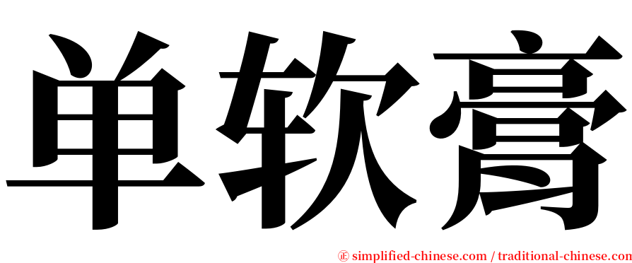 单软膏 serif font