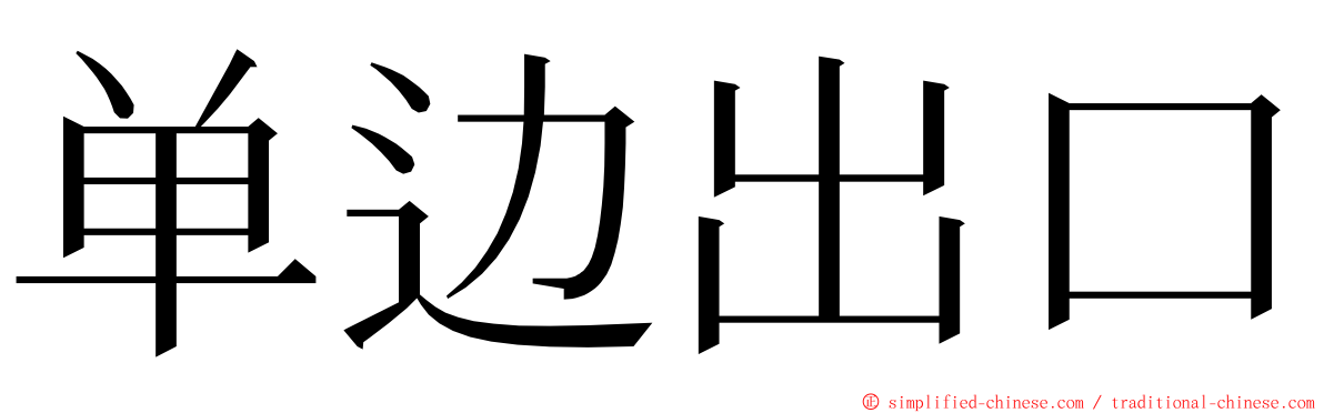 单边出口 ming font