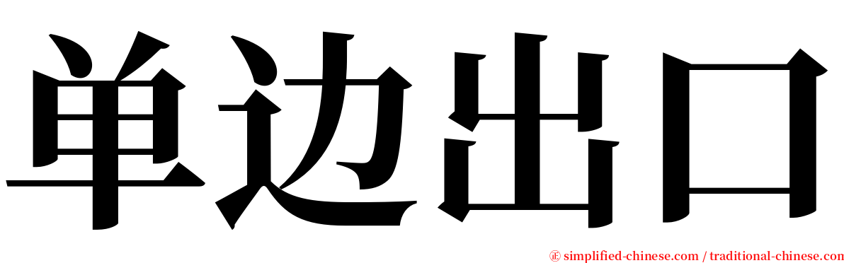 单边出口 serif font