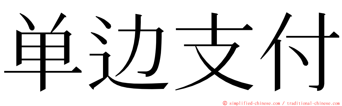 单边支付 ming font