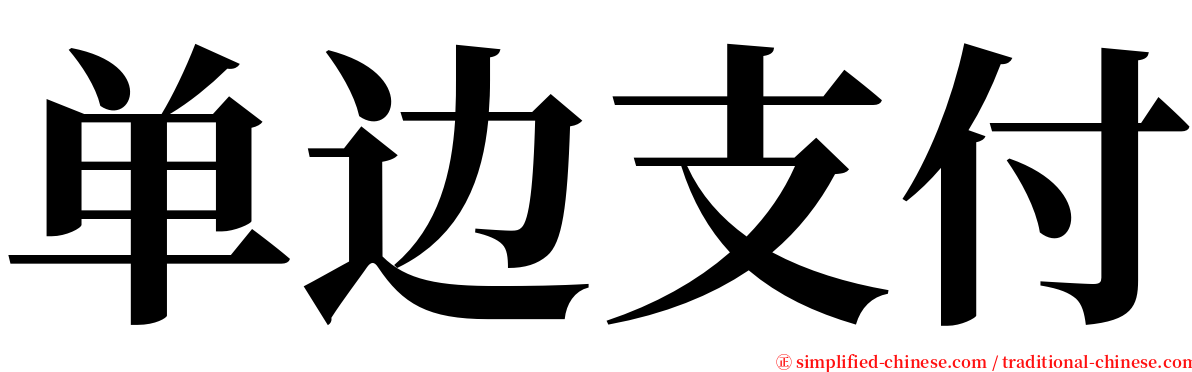 单边支付 serif font