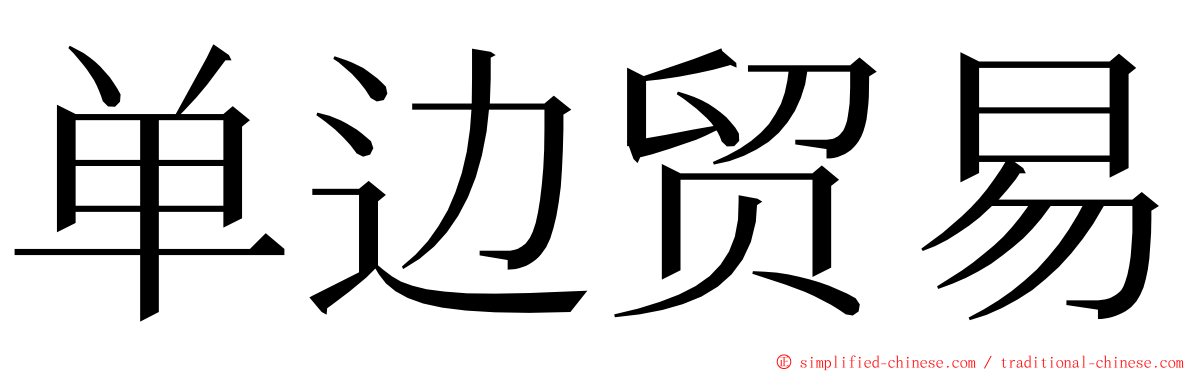 单边贸易 ming font