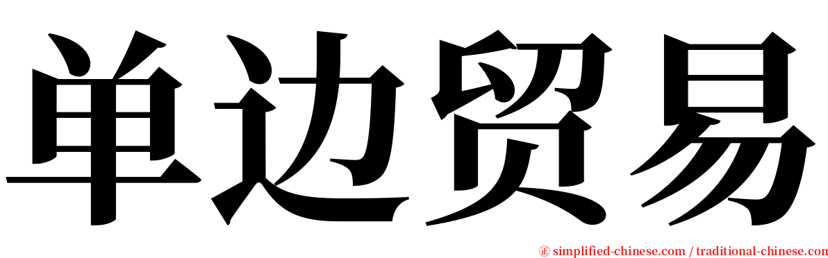 单边贸易 serif font