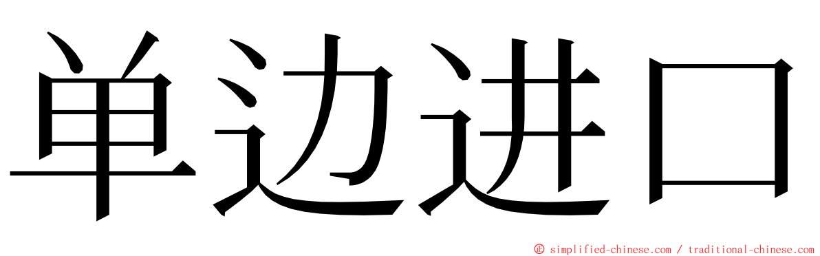 单边进口 ming font