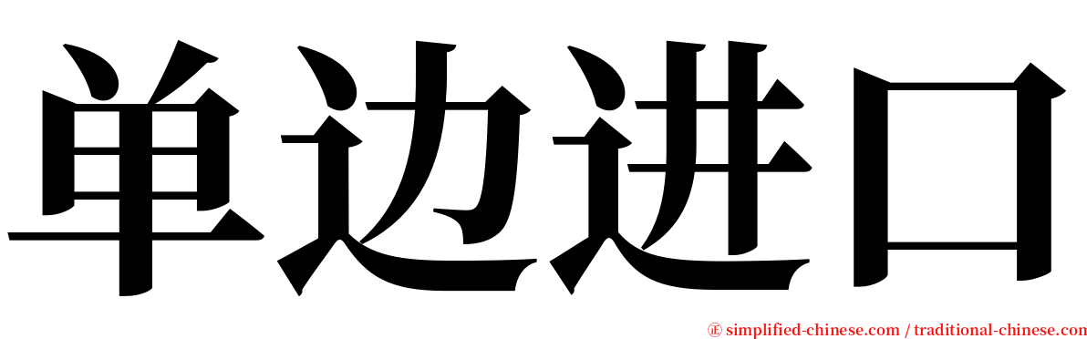 单边进口 serif font