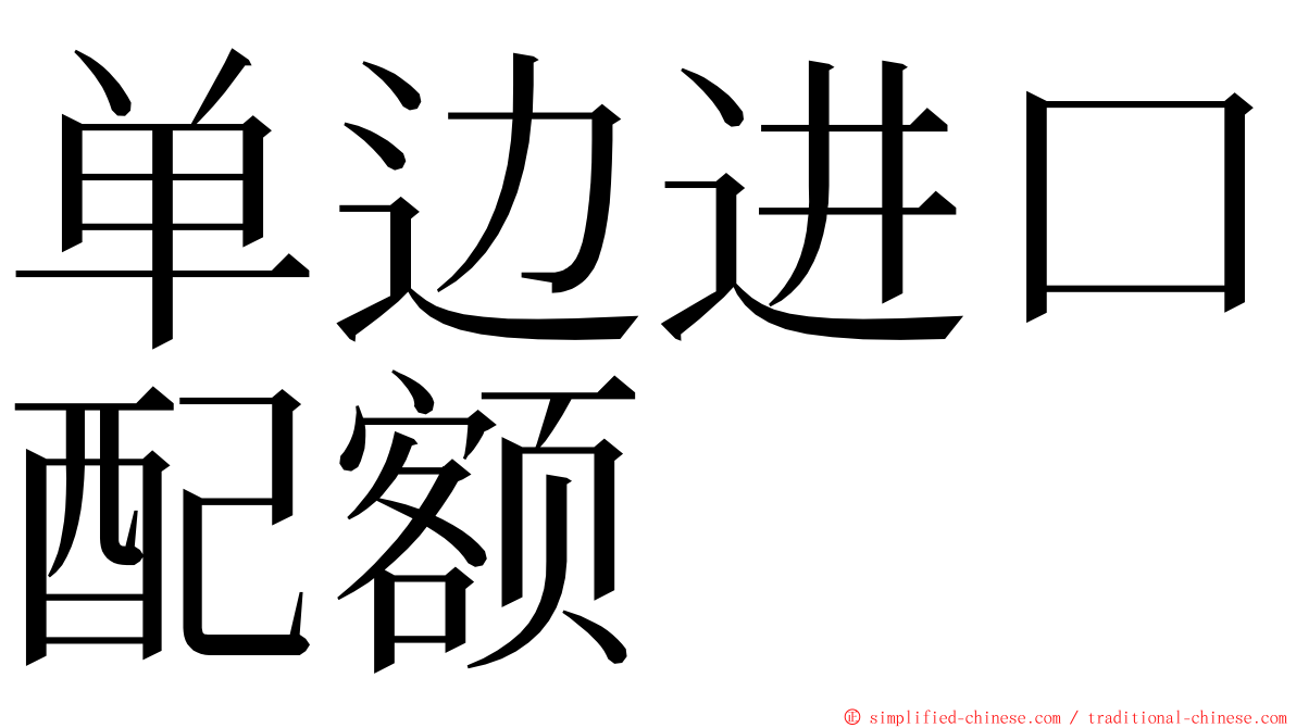 单边进口配额 ming font