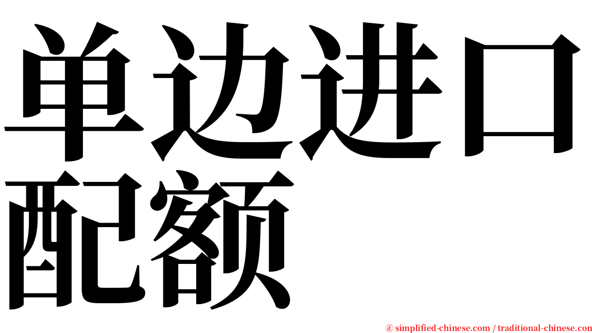 单边进口配额 serif font