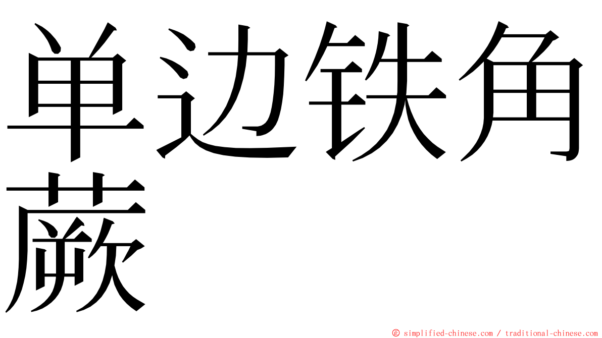 单边铁角蕨 ming font