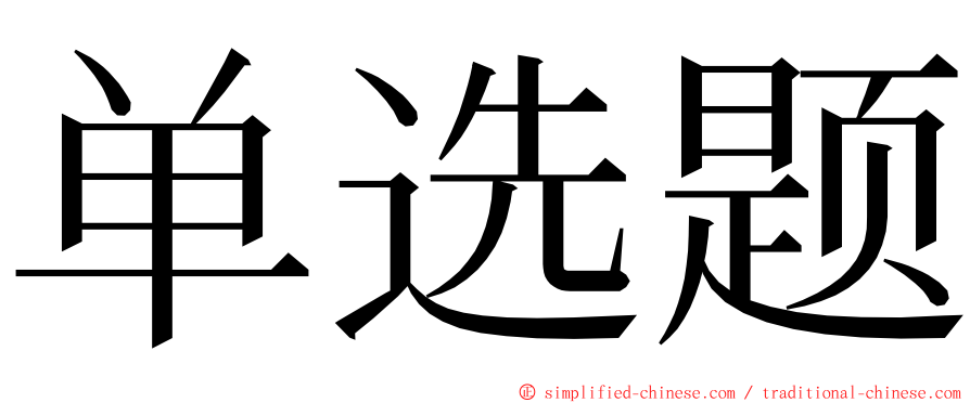 单选题 ming font