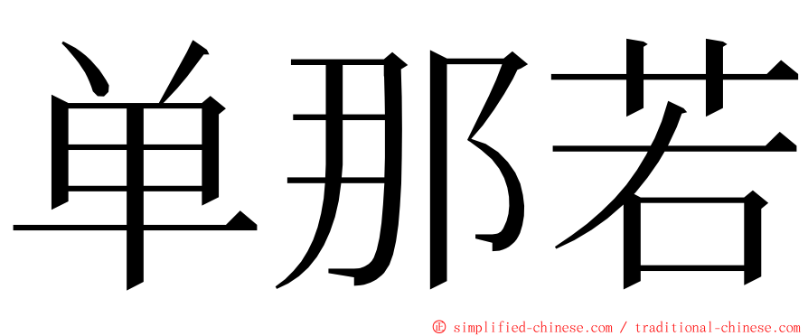 单那若 ming font