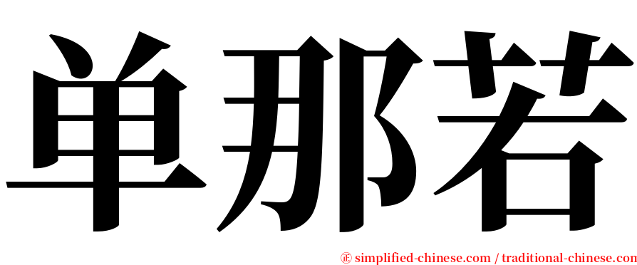 单那若 serif font