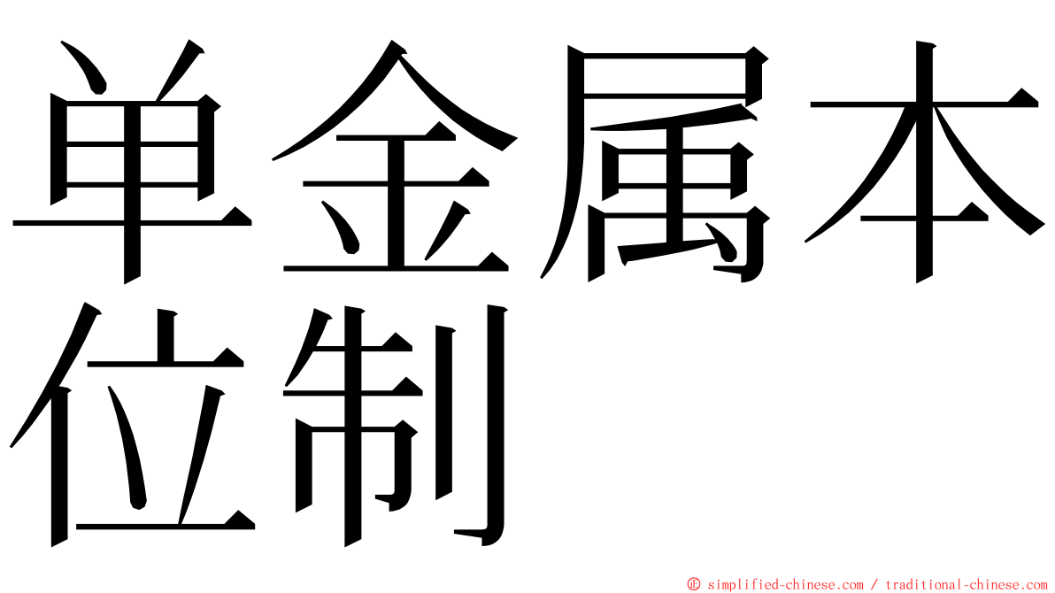 单金属本位制 ming font