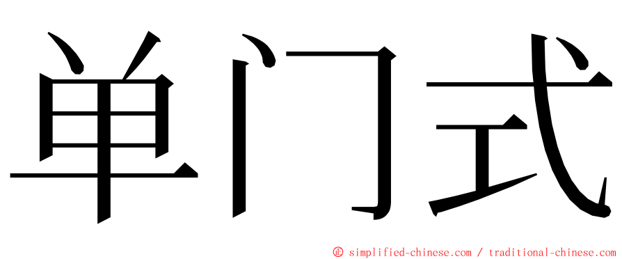 单门式 ming font