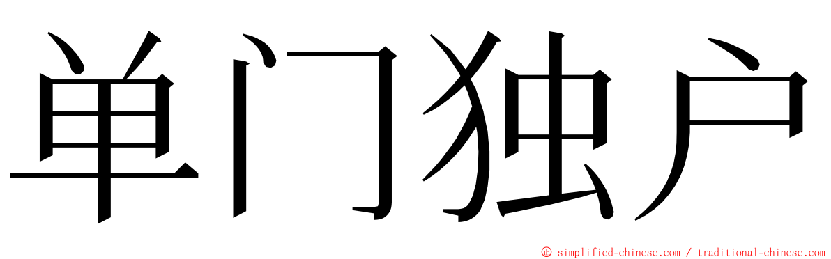 单门独户 ming font