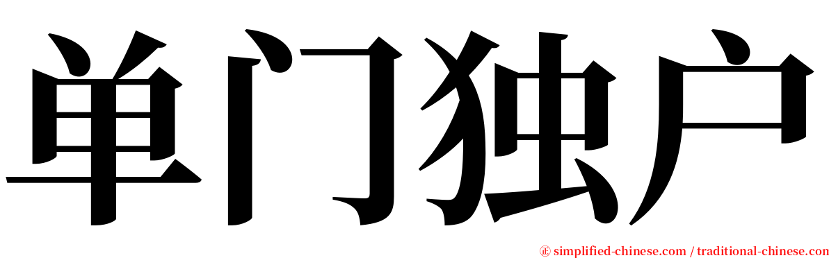 单门独户 serif font