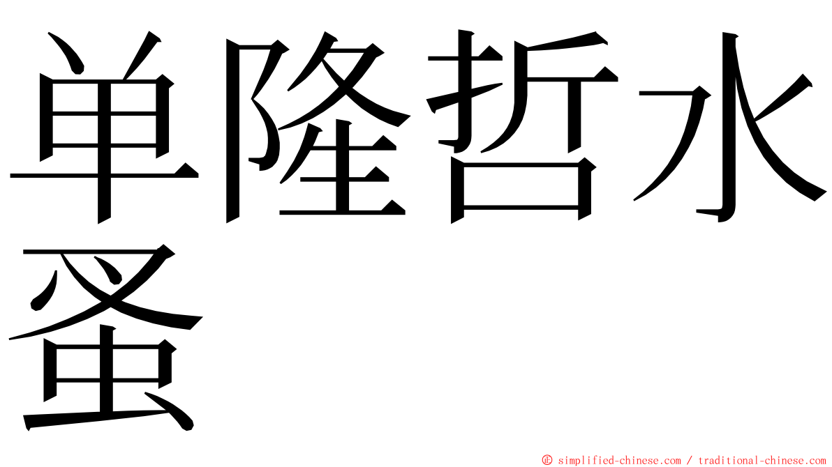 单隆哲水蚤 ming font