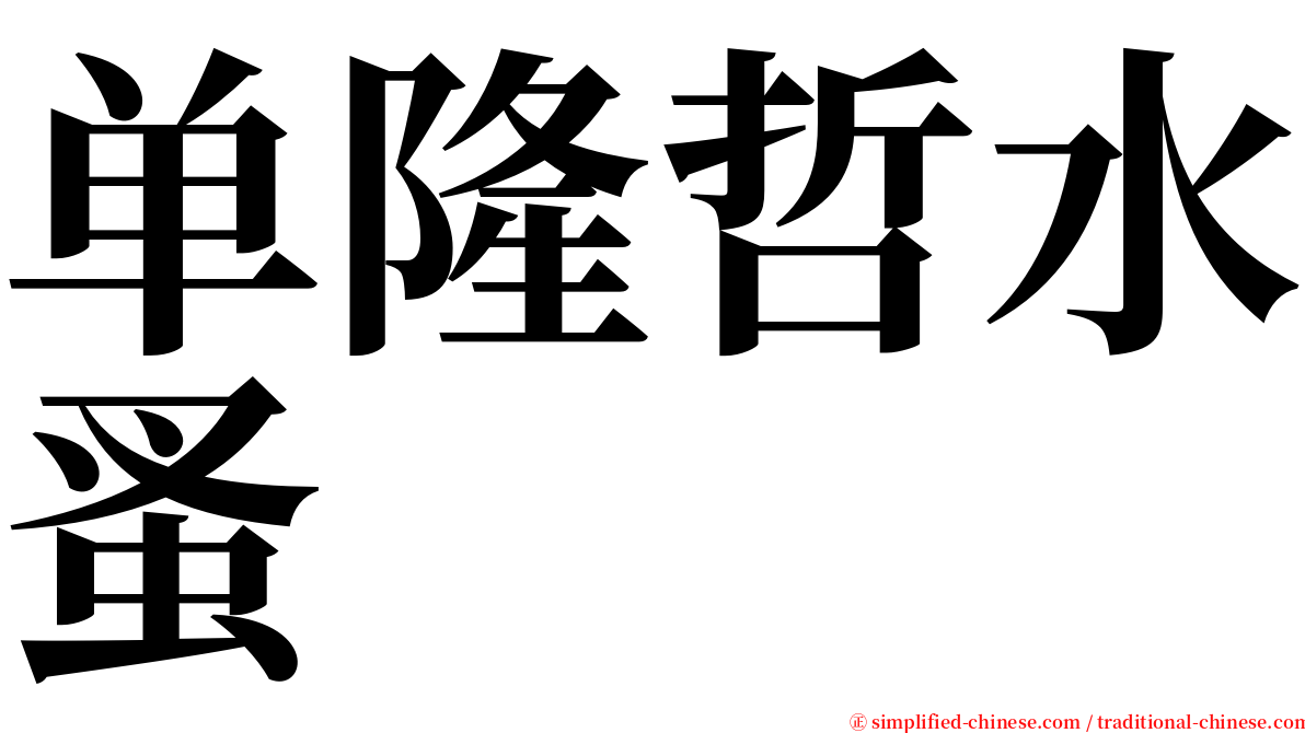 单隆哲水蚤 serif font