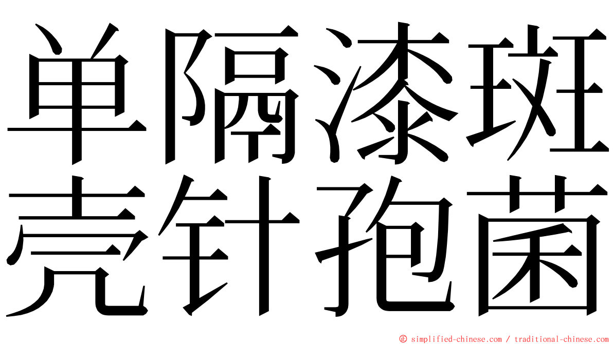 单隔漆斑壳针孢菌 ming font