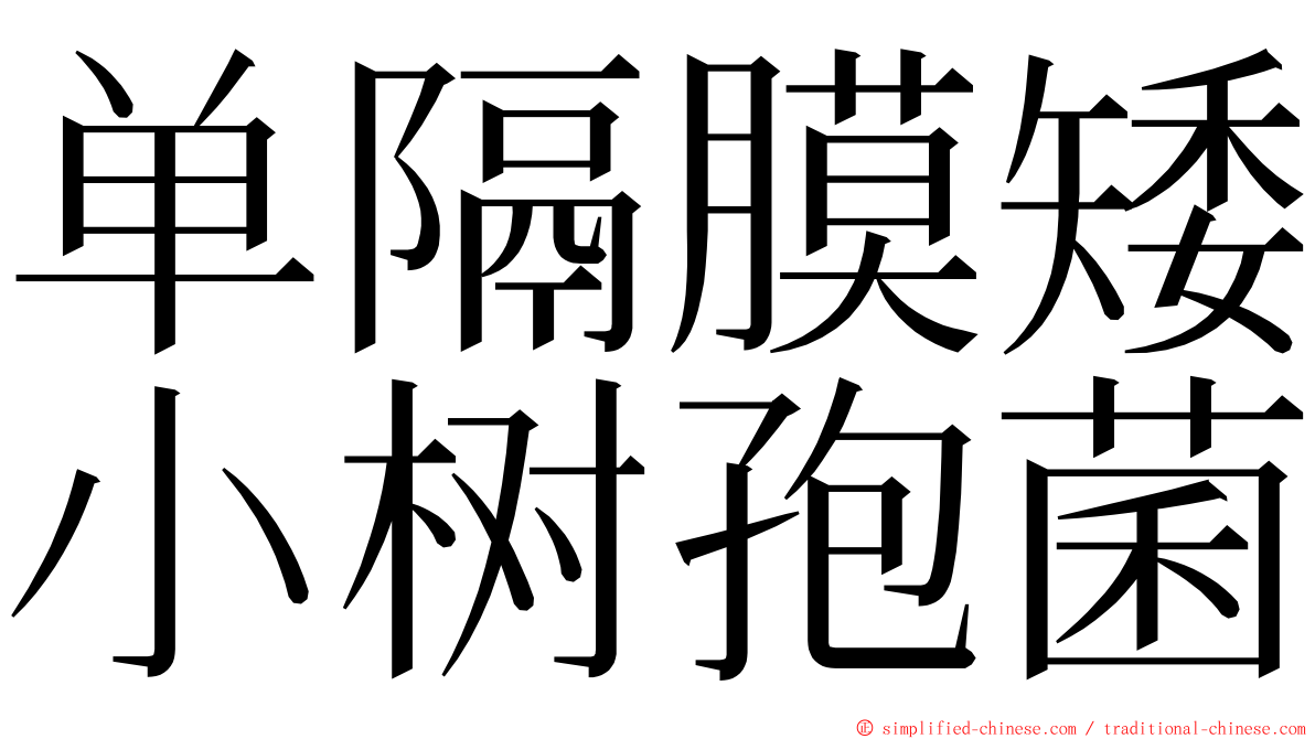 单隔膜矮小树孢菌 ming font