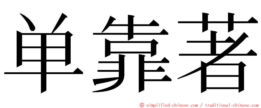 单靠著 ming font