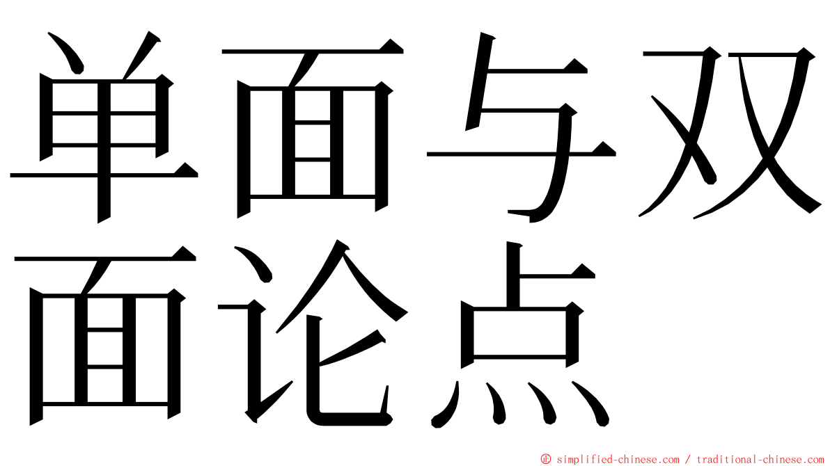 单面与双面论点 ming font