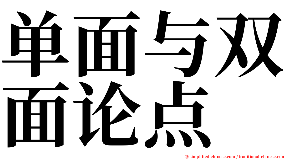 单面与双面论点 serif font