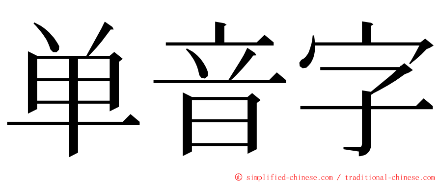 单音字 ming font