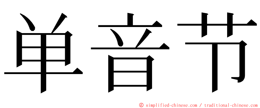 单音节 ming font