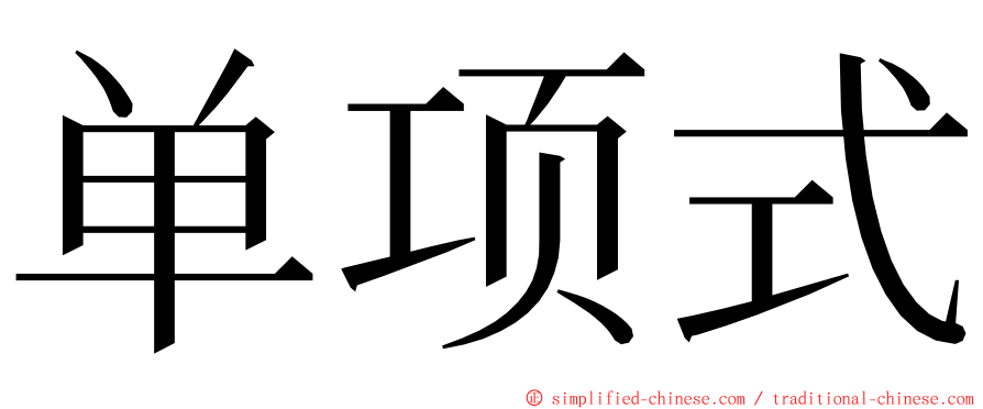 单项式 ming font