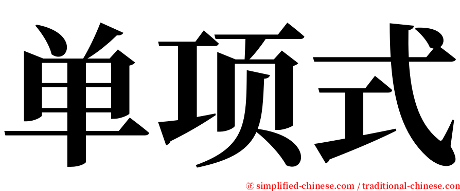单项式 serif font
