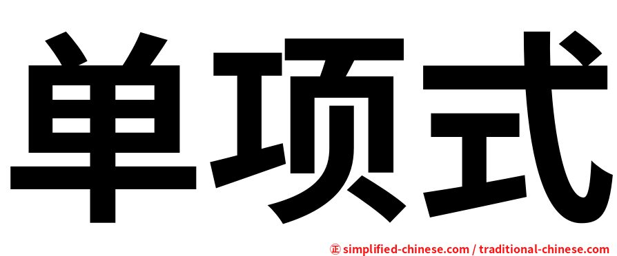 单项式