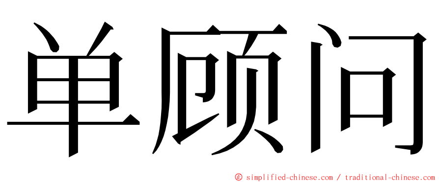 单顾问 ming font