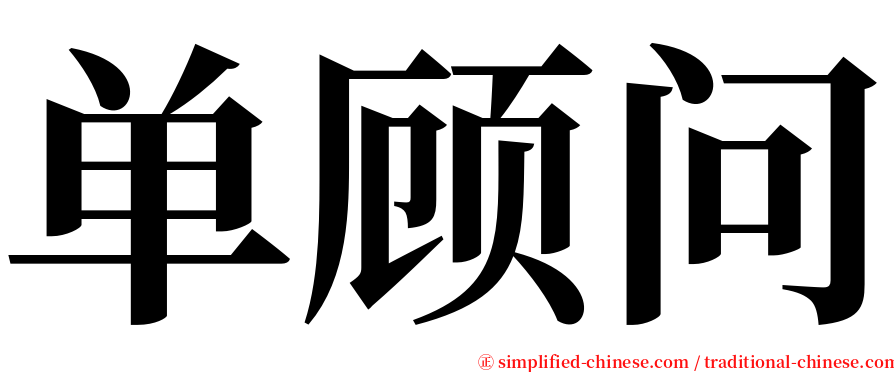 单顾问 serif font