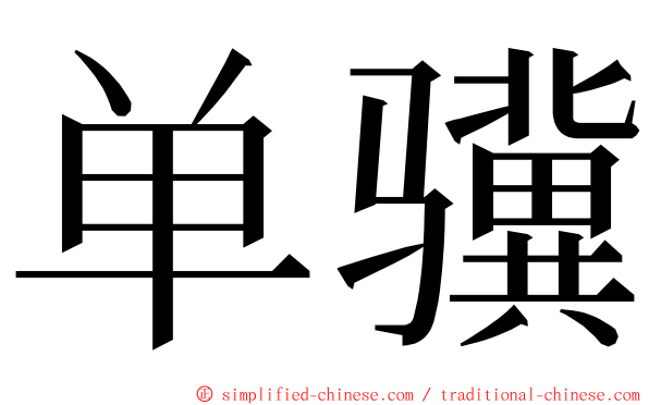 单骥 ming font