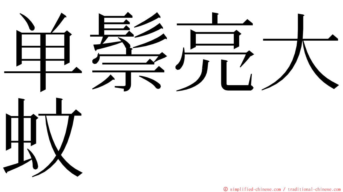 单鬃亮大蚊 ming font