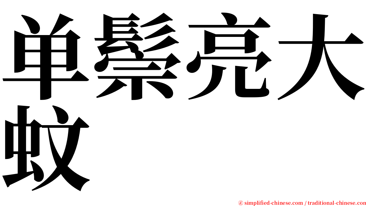 单鬃亮大蚊 serif font