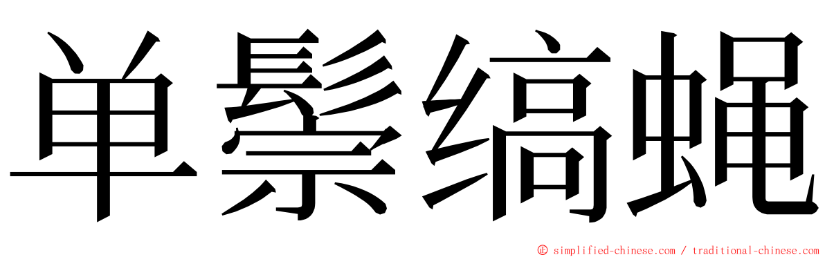 单鬃缟蝇 ming font