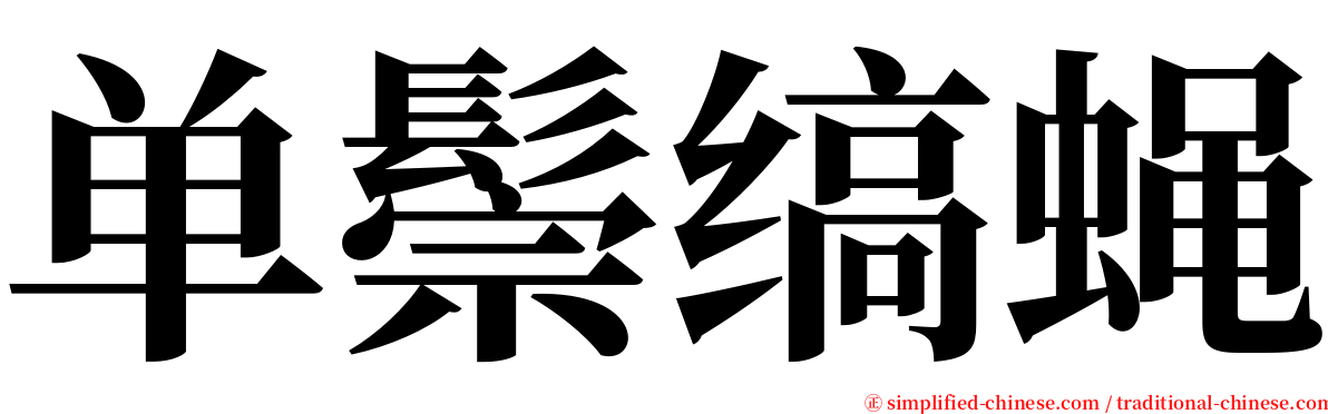 单鬃缟蝇 serif font