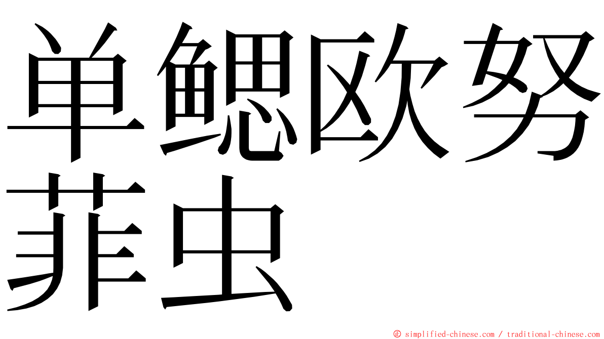 单鳃欧努菲虫 ming font