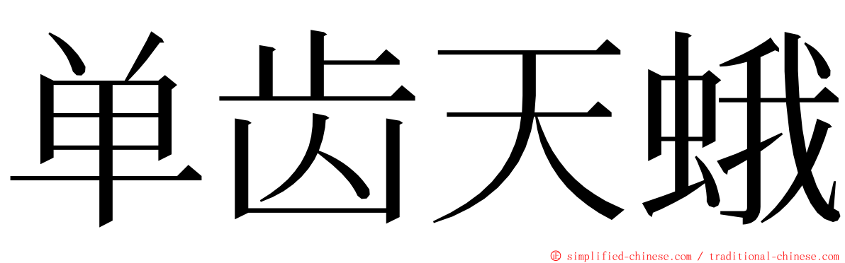 单齿天蛾 ming font