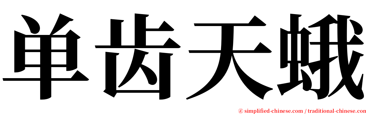 单齿天蛾 serif font