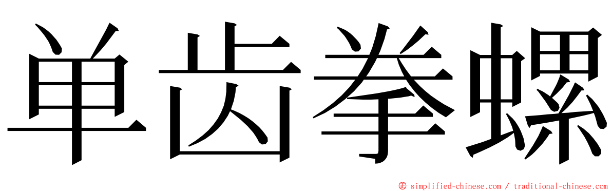 单齿拳螺 ming font