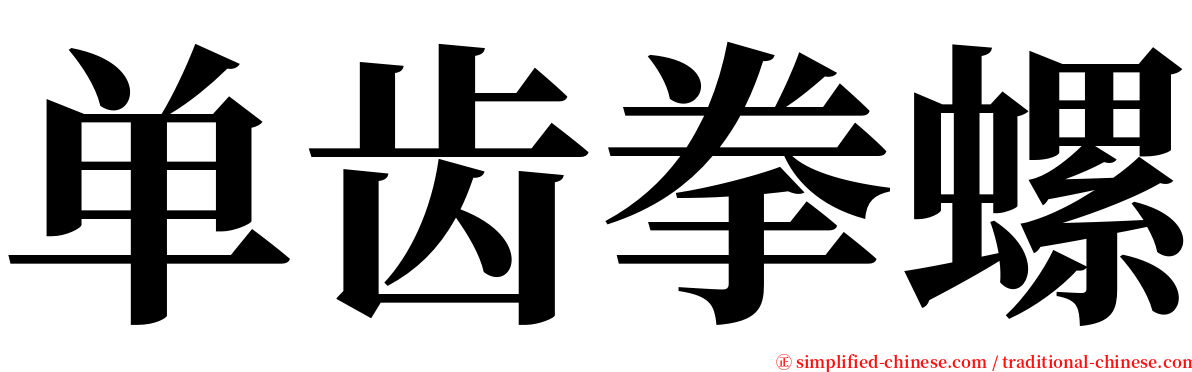 单齿拳螺 serif font