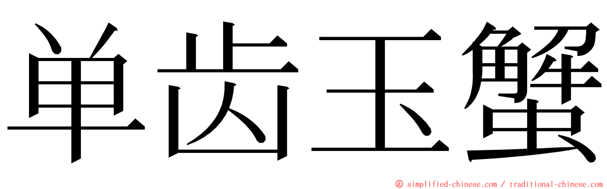 单齿玉蟹 ming font