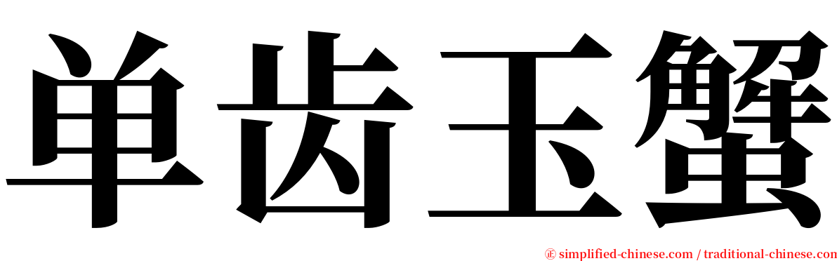 单齿玉蟹 serif font