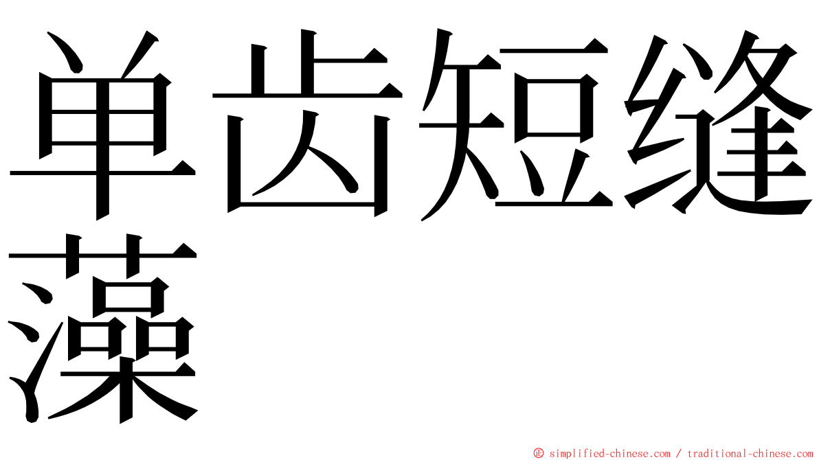单齿短缝藻 ming font