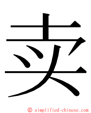 卖 ming font