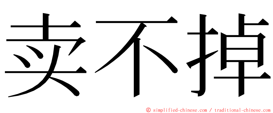 卖不掉 ming font