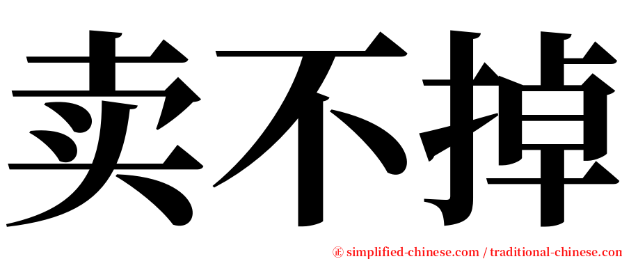 卖不掉 serif font