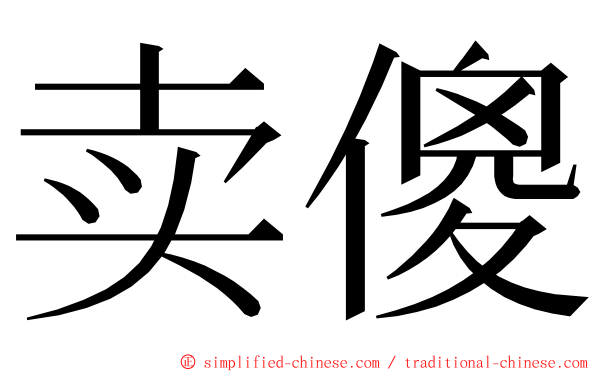 卖傻 ming font